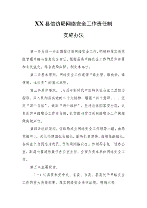 XX县信访局网络安全工作责任制实施办法.docx