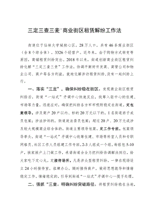 经验做法：三定三查三责”商业街区租赁解纷工作法.docx
