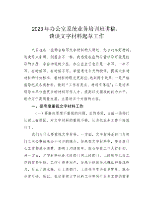 2023年办公室系统业务培训班讲稿：谈谈文字材料起草工作.docx