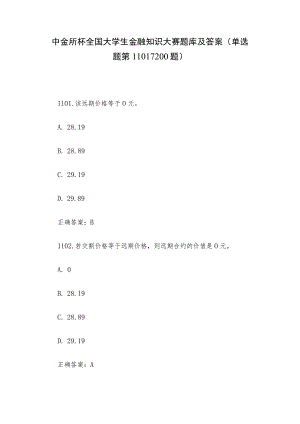 中金所杯全国大学生金融知识大赛题库及答案（单选题第1101-1200题）.docx