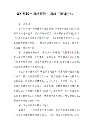 XX县城市道路开挖占道施工管理办法.docx