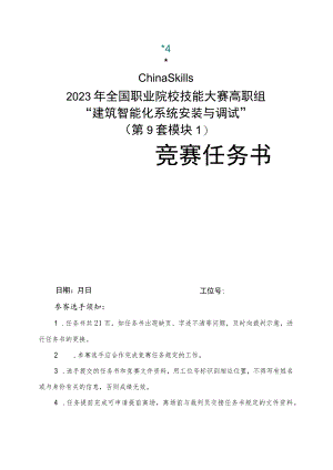 GZ010 建筑智能化系统安装与调试赛项赛题（教师赛）第9套-2023年全国职业院校技能大赛赛项赛题.docx