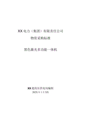 XX超高压供电局采购黑色激光多功能一体机技术规范（202X年）.docx