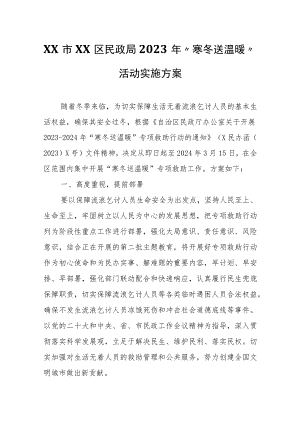 XX区民政局2023年“寒冬送温暖”活动实施方案.docx