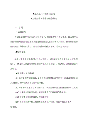 XX房地产开发有限公司XX物业公司停车场应急预案（2023年）.docx