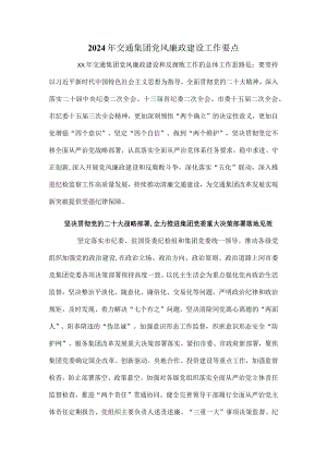 2024年交通集团党风廉政建设工作要点.docx