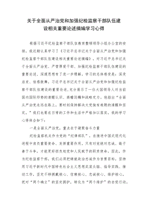 关于全面从严治党和加强纪检监察干部队伍建设相关重要论述摘编学习心得.docx