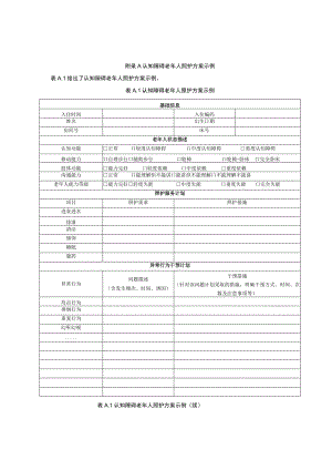 认知障碍老年人照护方案示例.docx