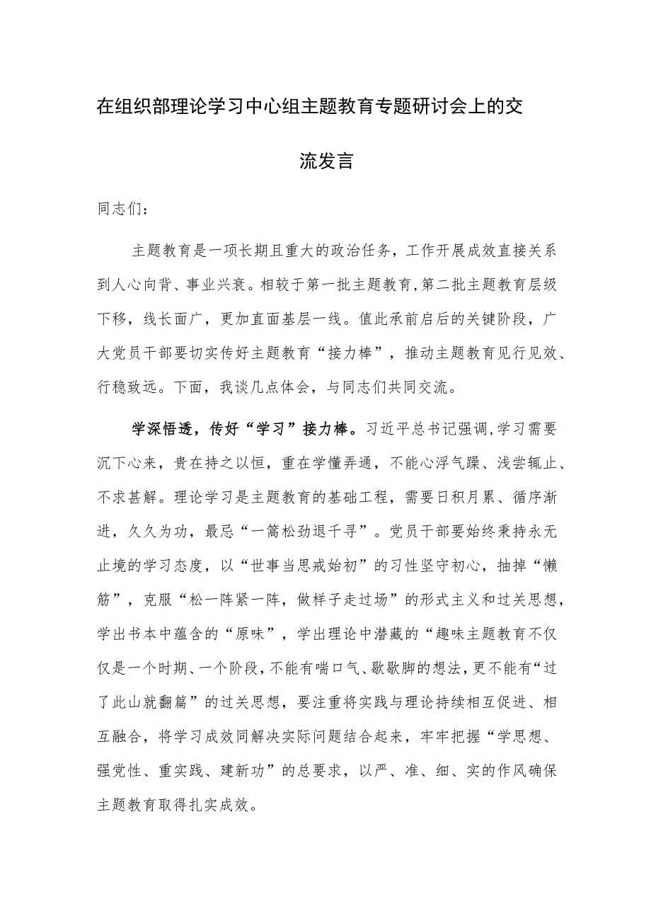 在组织部理论学习中心组主题教育专题研讨会上的交流发言范文.docx_第1页