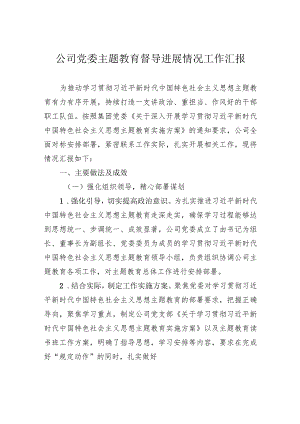 公司党委主题教育督导进展情况工作汇报.docx