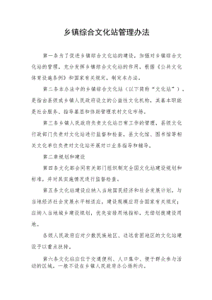 乡镇综合文化站管理办法.docx