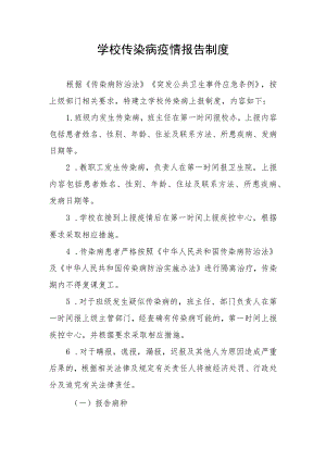 学校传染病疫情报告制度.docx