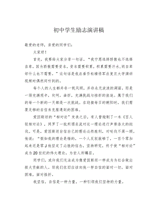 初中学生励志演讲稿.docx