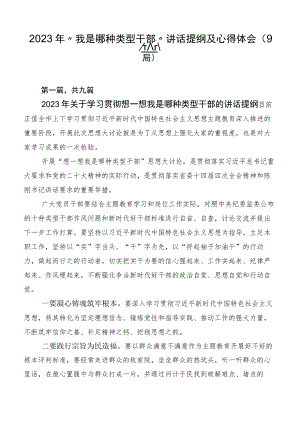 2023年“我是哪种类型干部”讲话提纲及心得体会（9篇）.docx