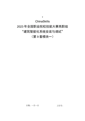 GZ010 建筑智能化系统安装与调试模块1赛题第9套+6月23日更新-2023年全国职业院校技能大赛赛项赛题.docx