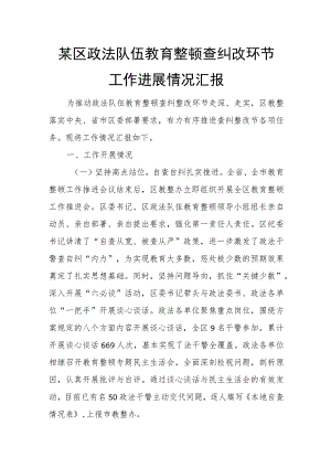 某区政法队伍教育整顿查纠改环节工作进展情况汇报.docx