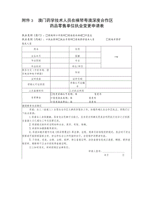 澳门药学技术人员在横琴粤澳深度合作区药品零售单位执业变更申请表.docx