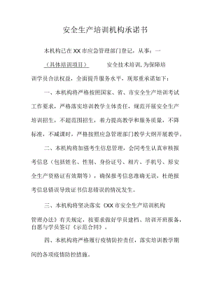 安全生产培训机构承诺书.docx