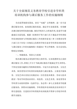 关于全面规范义务教育学校引进非学科类培训机构参与课后服务工作的实施细则.docx