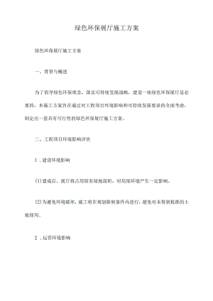 绿色环保展厅施工方案.docx
