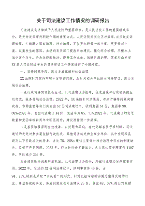 关于司法建议工作情况的调研报告.docx
