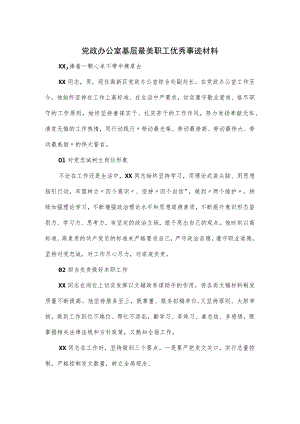 党政办公室基层最美职工优秀事迹材料.docx