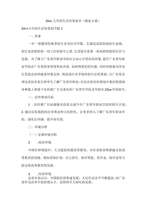20xx大学招生宣传策划书.docx