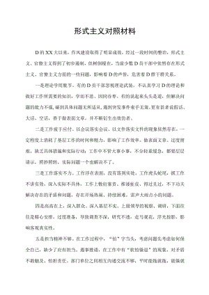 形式主义对照材料.docx