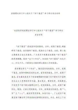 2篇理论学习中心组关于“四下基层”学习研讨发言材料.docx