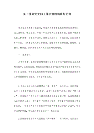 关于提高党支部工作质量的调研与思考.docx