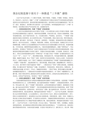 国企纪检监察干部关于一体推进“三不腐”感悟.docx