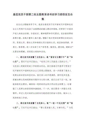基层党员干部第二批主题教育读书班学习感悟发言合集.docx