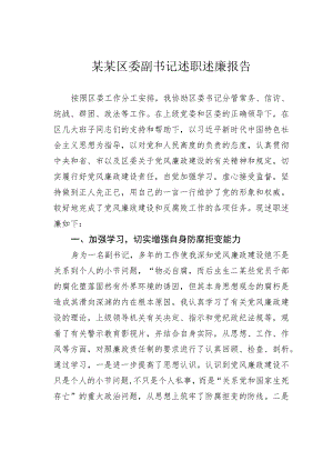 某某区委副书记述职述廉报告.docx