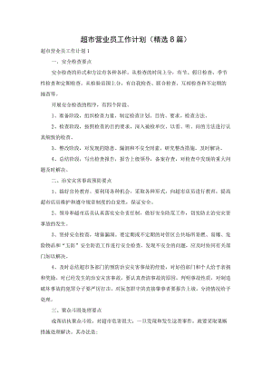 超市营业员工作计划(精选8篇).docx