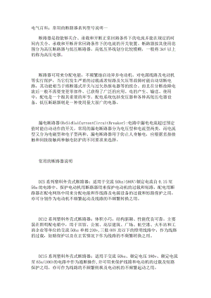电气百科：常用的断路器系列型号说明一.docx