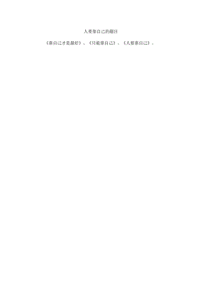 人要靠自己的题目.docx