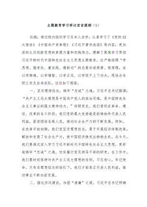 主题教育学习研讨发言提纲材料.docx