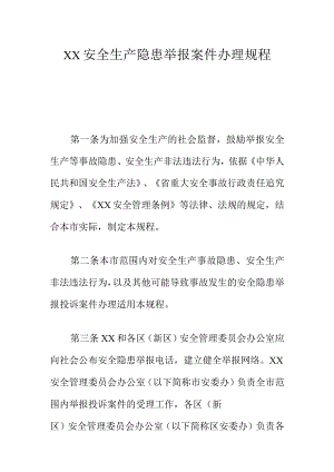 XX安全生产隐患举报案件办理规程.docx