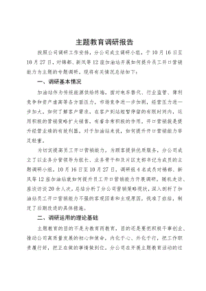 国企提升员工营销能力调研报告.docx