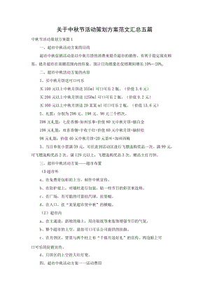 关于中秋节活动策划方案范文汇总五篇.docx
