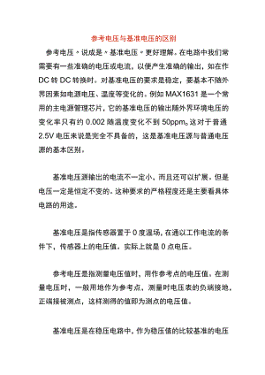 参考电压与基准电压的区别.docx