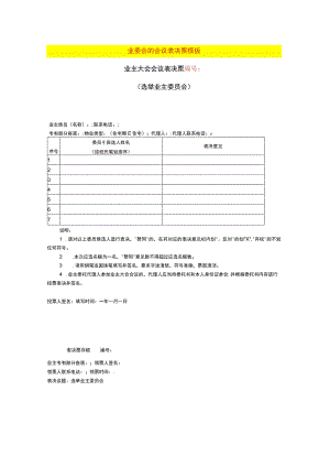 业委会的会议表决票模板.docx