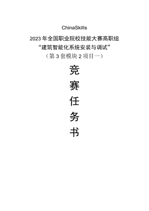 GZ010 建筑智能化系统安装与调试模块2项目一赛题第3套+6月23日更新-2023年全国职业院校技能大赛赛项赛题.docx