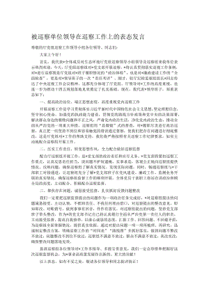 被巡察单位领导在巡察工作上的表态发言.docx