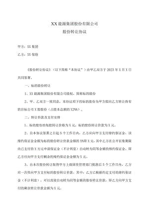 XX能源集团股份有限公司股份转让协议(2023年XX集团与XX保险).docx