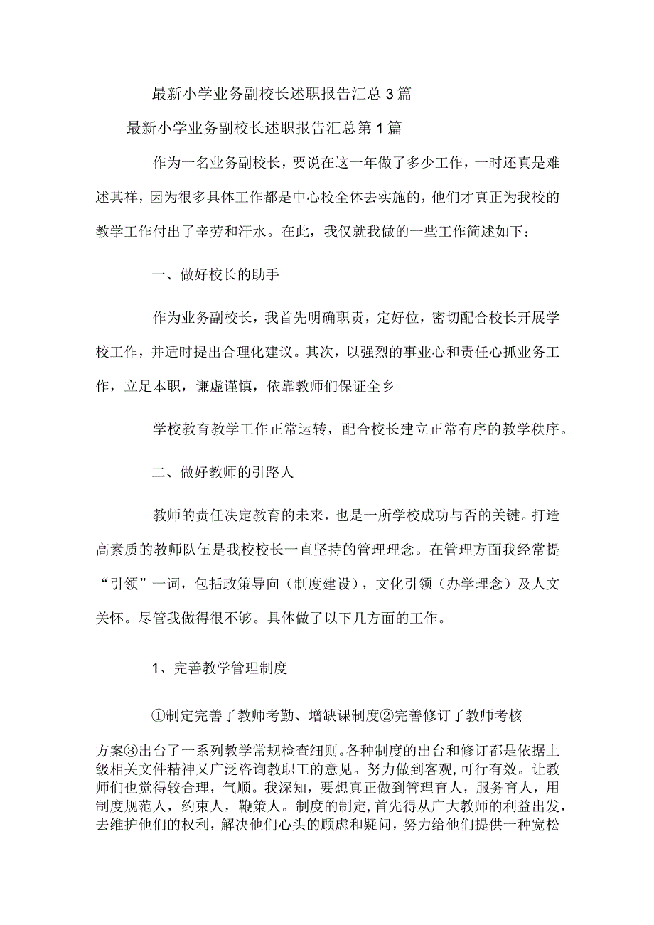 最新小学业务副校长述职报告汇总3篇.docx_第1页