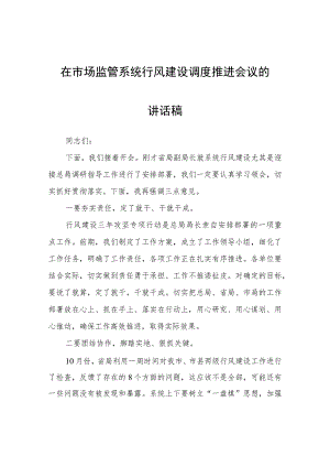 在市场监管系统行风建设调度推进会议的讲话稿.docx