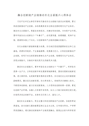 融合创新链产业链推动东北全面振兴心得体会.docx