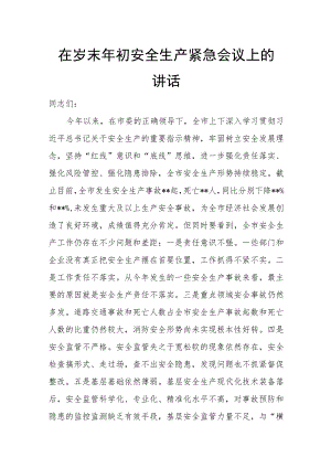 在岁末年初安全生产紧急会议上的讲话.docx