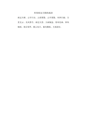 形容雨过天晴的成语.docx